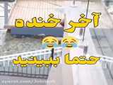 کیلیپ خنده دار:) کپی ممنوع