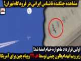 مشاهده جنگنده ناشناس ایرانی در فرودگاه تهران | سرخط