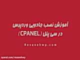 رسانه وردپرس - آموزش نصب وردپرس در سی پنل (Cpanel)