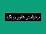 لطفاً درخواست هاتون رو در همین ویدیو بزارید