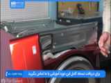 آموزش تعمیر ماشین لباسشویی 1