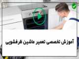 آموزش تعمیر ماشین ظرفشویی | تست سنسور نشتی آب ظرفشویی سامسونگ