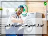 آموزش تعمیر ماشین لباسشویی | سرویس ماشین لباسشویی (تعویض درام خشک کن سامسونگ)