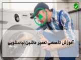 آموزش تعمیر ماشین لباسشویی قسمت قفل درب