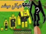 گرگ در باتری های مختلف !!! ماینکرفت ماین کرفت ماینکرافت minecraft