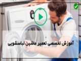 آموزش تعمیر ماشین لباسشویی | تعمیر خشک کن ماشین لباسشویی ( لباسشویی سامسونگ )