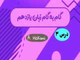 صفحه ۴۸ کتاب کار زبان یازدهم