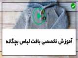 فیلم آموزش بافت لباس نوزاد دخترانه