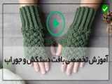 آموزش بافت دستکش بدون انگشت با قلاب