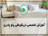 آموزش بافت پادری قلاب بافی زیبا با تریکو - تریکو بافی