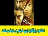 دانلود قسمت هشتم ۸ سریال پوست شیر