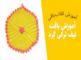 آموزش بافت لیف قلاب بافی برای کودک - 2