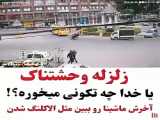 فیلم زلزله وحشتناک ترکیه