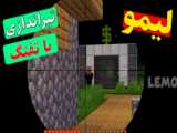 لیمو ماینکرفت سرقت از بانک  - ماینکرافت - ماینکرفت لیمو - ماینکرافت لیمو