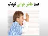 زلزله و مرغ عشق کودک
