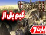 گیم پلی از بازی جنگ های صلیبی //Stronghold Crusader II//پارت6/بخش داستانی