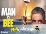 سریال مرد در مقابل زنبور قسمت 4 (Man vs Bee)