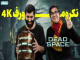 بررسی بازی Dead Space