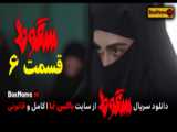 فیلم سقوط قسمت ۶ ششم کامل (تماشای سریال سقوط ایرانی حمید فرخ نژاد الناز ملک)