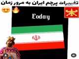 پرچم ایران به مرور زمان