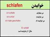 amozesh almani |آموزش زبان آلمانی به فارسی | آموزش آلمانی افعال مهم روزانه
