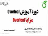 دوره آموزش لتکس LATEX: قسمت 4 معرفی Overleaf