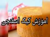 آموزش کیک اسفنجی به همراه خامه کشی