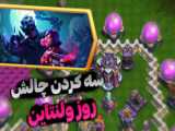 آموزش سه ستاره کردن چالش روز ولنتاین کلش آف کلنز ؛بهترین روش/Clash of clans/