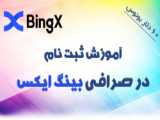 آموزش ثبت نام در صرافی (bingx )بینگ ایکس