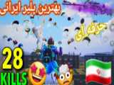 گیم پلی خفن پابجی موبایل__پابجی موبایل__pubg Mobile__کل مپو جمع کرددد