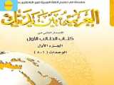 کتاب عربي بین یدیك، الوحدة الثانیة قسم الأول