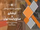 شانزدهمین نمایشگاه بین المللی گردشگری،  پاویون استان زنجان