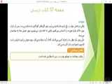 تدریس درس هفتم علوم پنجم- قسمت 1