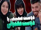 فرق دوست معمولی و صمیمی | کلیپ خنده دار رفیق