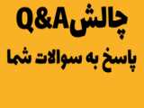 چالش‌سوال‌جواب‌دادان‌‌پارت‌‌۲