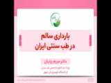 دریافت ویدئو تدابیر پیش از بارداری و کمک باروری در طب سنتی ایران