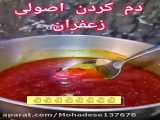 بهترین روش دم کردن زعفران