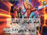 فیلم نگهبانان کهکشان ویژه تعطیلات (۲٠۲۲) دوبله فارسی