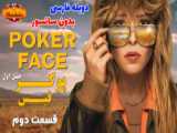 سریال پوکر فیس قسمت چهارم دوبله فارسی بدون سانسور (لینک دانلود توضیخات)