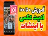 آموزش افزودن فونت به برنامه اینشات