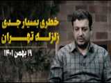 تهران چقدر ضدزلزله است؟
‌