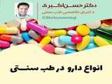 اقای دکتر جهان دیده- متخصص گوش و حلق و بینی - در خصوص خشکی بینی