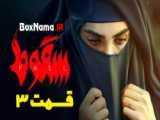 سریال سقوط قسمت ۷ فیلم (قسمت ۷سقوط) سریال ایرانی سقوط حمید فرخ نژاد