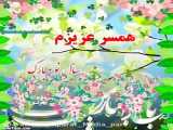 تبریک عید نوروز / کلیپ عید نوروز / تبریک عید