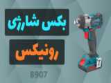 بکس شارژی براشلس مدل 8907 شرکت رونیکس(RONIX)