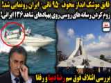 سرخط | قایق موشک انداز مخوف ۹۵ ناتی ایران رونمایی شد