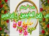 ویژه ولادت امام زین العابدین علیه السلام