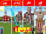 ماینکرافت ساخت رستوران کی اف سی (2) - ماینکرافت - ماینکرفت - آموزش ماینکرافت