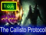 The Callisto Protocol - داستان بازی کالیستو پروتکل