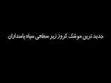 غدیر؛ جدیدترین موشک کروز ضدکشتی ایران